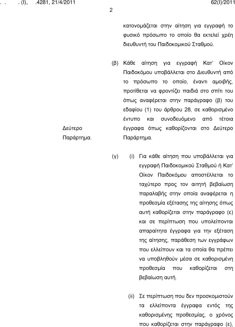 εδαφίου (1) του άρθρου 28, σε καθορισμένο έντυπο και συνοδευόμενο από τέτοια έγγραφα όπως καθορίζονται στο Δεύτερο Παράρτημα.