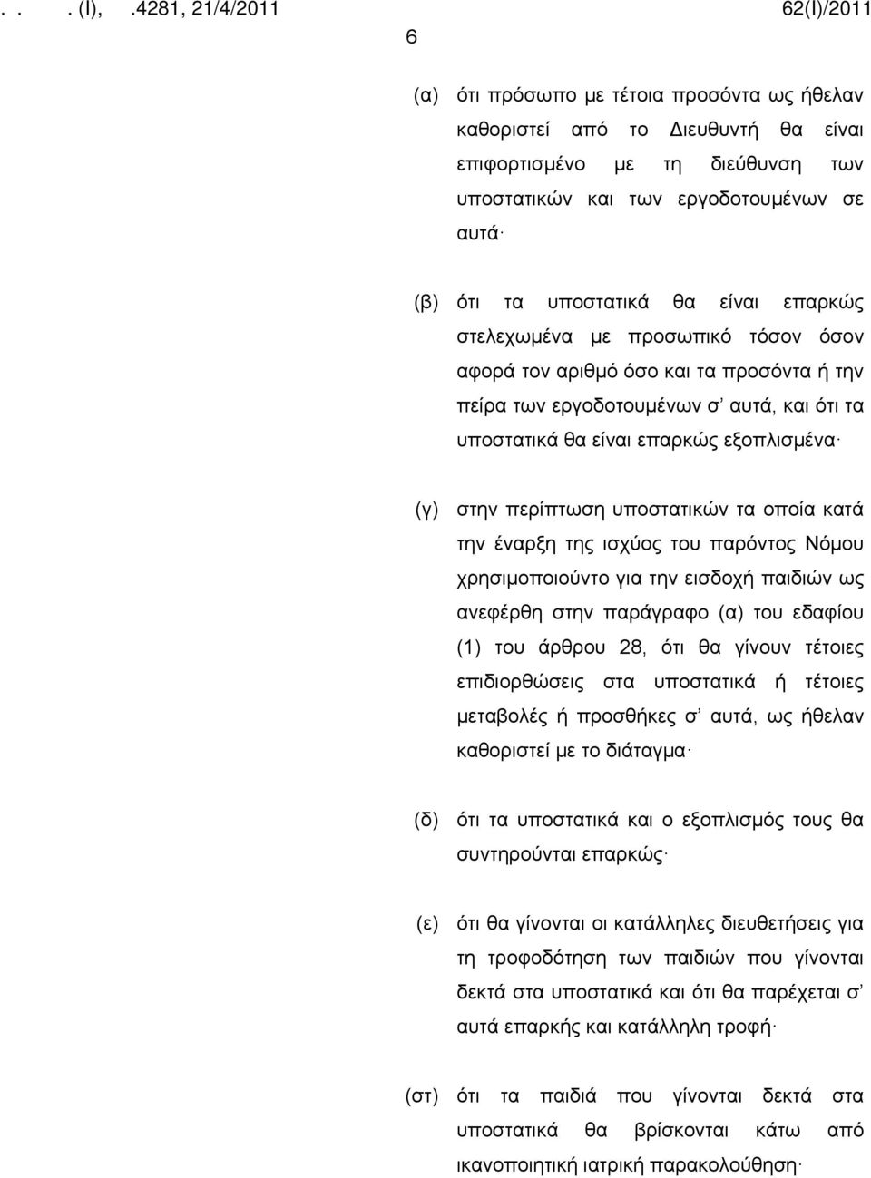 οποία κατά την έναρξη της ισχύος του παρόντος Νόμου χρησιμοποιούντο για την εισδοχή παιδιών ως ανεφέρθη στην παράγραφο (α) του εδαφίου (1) του άρθρου 28, ότι θα γίνουν τέτοιες επιδιορθώσεις στα