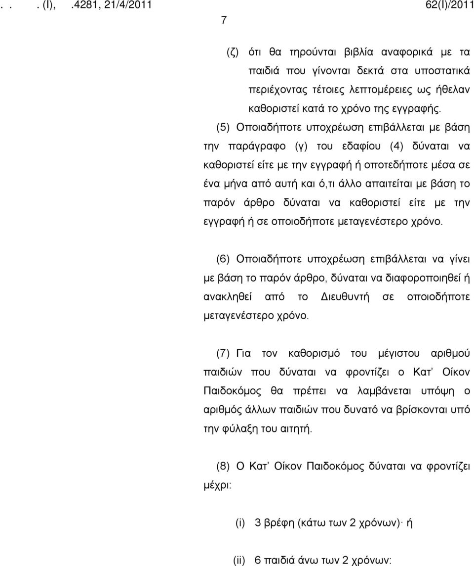 παρόν άρθρο δύναται να καθοριστεί είτε με την εγγραφή ή σε οποιοδήποτε μεταγενέστερο χρόνο.