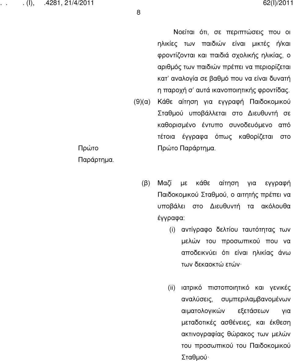 είναι δυνατή η παροχή σ αυτά ικανοποιητικής φροντίδας.