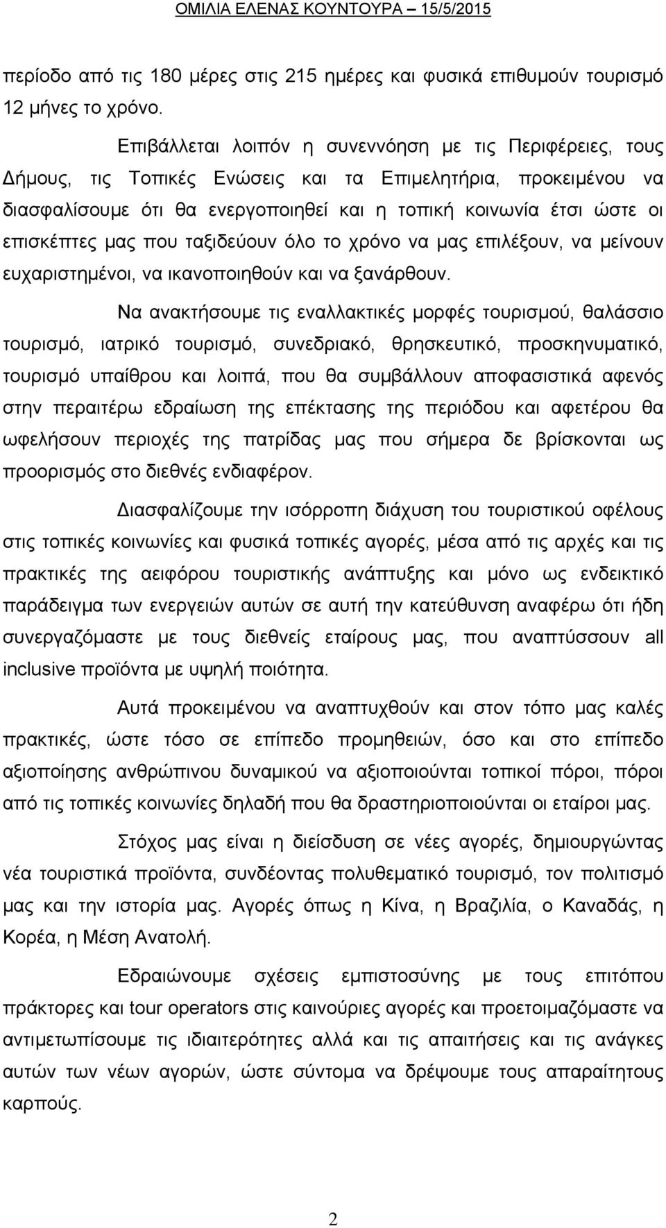 επισκέπτες μας που ταξιδεύουν όλο το χρόνο να μας επιλέξουν, να μείνουν ευχαριστημένοι, να ικανοποιηθούν και να ξανάρθουν.