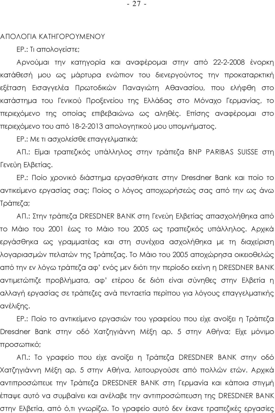 Αθανασίου, που ελήφθη στο κατάστηµα του Γενικού Προξενείου της Ελλάδας στο Μόναχο Γερµανίας, το περιεχόµενο της οποίας επιβεβαιώνω ως αληθές.