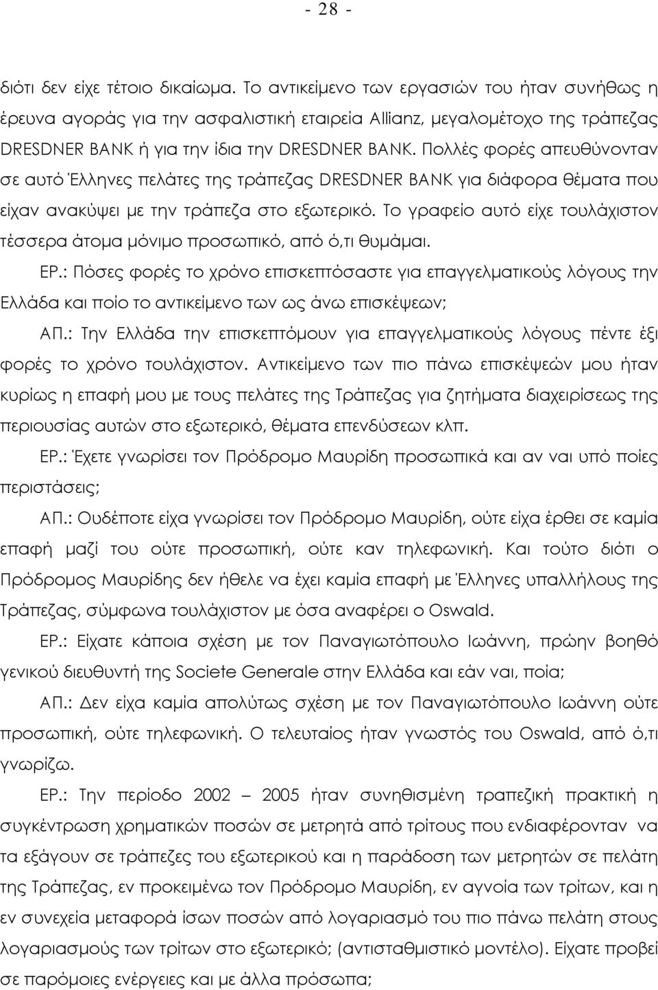 Πολλές φορές απευθύνονταν σε αυτό Έλληνες πελάτες της τράπεζας DRESDNER BANK για διάφορα θέµατα που είχαν ανακύψει µε την τράπεζα στο εξωτερικό.
