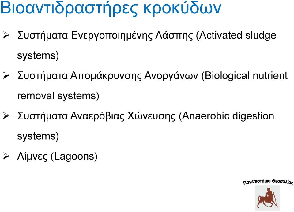 Αλνξγάλσλ (Biological nutrient removal systems) Σπζηήκαηα