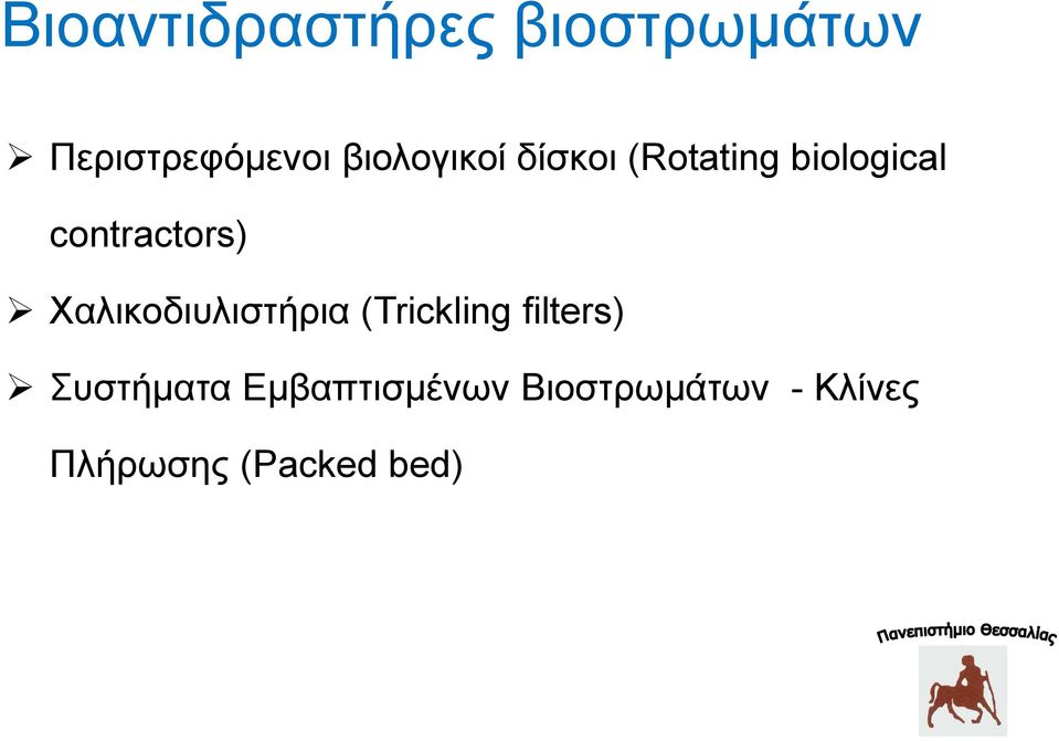 contractors) Χαιηθνδηπιηζηήξηα (Trickling filters)