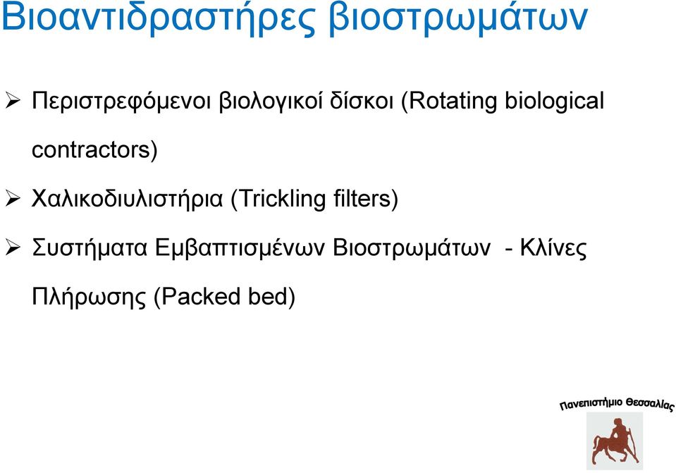 contractors) Χαιηθνδηπιηζηήξηα (Trickling filters)