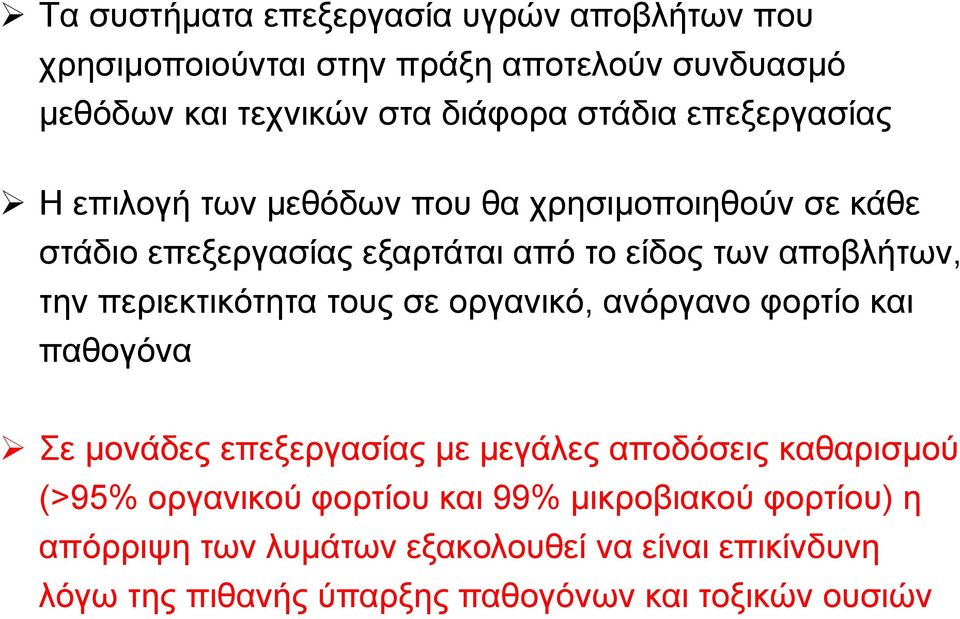 πεξηεθηηθφηεηα ηνπο ζε νξγαληθφ, αλφξγαλν θνξηίν θαη παζνγφλα Σε κνλάδεο επεμεξγαζίαο κε κεγάιεο απνδφζεηο θαζαξηζκνχ (>95% νξγαληθνχ