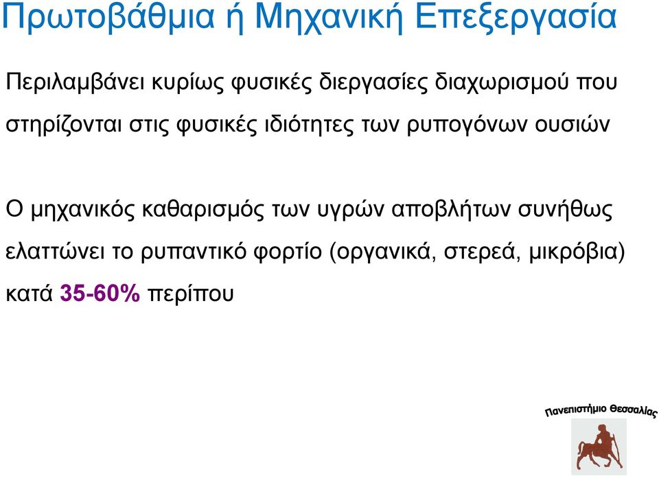 ξππνγφλσλ νπζηψλ Ο κεραληθφο θαζαξηζκφο ησλ πγξψλ απνβιήησλ ζπλήζσο