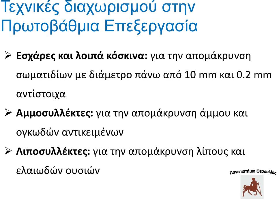 0.2 mm αντίςτοιχα Αμμοςυλλζκτεσ: για την απομάκρυνςη άμμου και ογκωδών