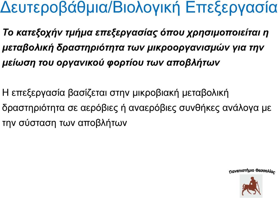 ηνπ νξγαληθνύ θνξηίνπ ηωλ απνβιήηωλ Η επεμεξγαζία βαζίδεηαη ζηελ κηθξνβηαθή