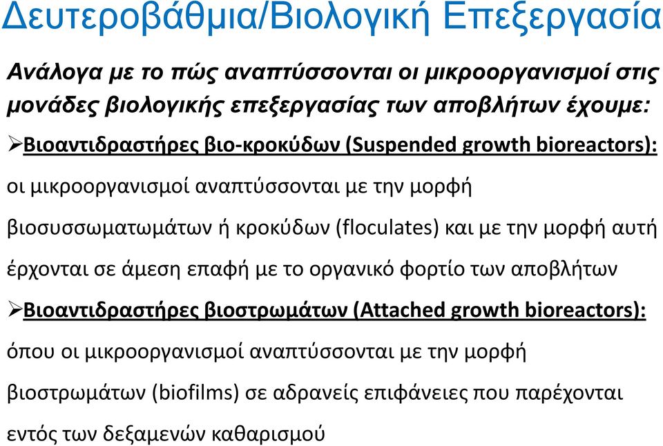 (floculates) και με την μορφή αυτή ζρχονται ςε άμεςη επαφή με το οργανικό φορτίο των αποβλήτων Βιοαντιδραςτήρεσ βιοςτρωμάτων (Attached growth