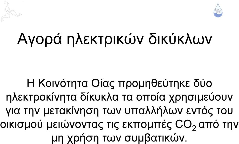 χρησιμεύουν για την μετακίνηση των υπαλλήλων εντός