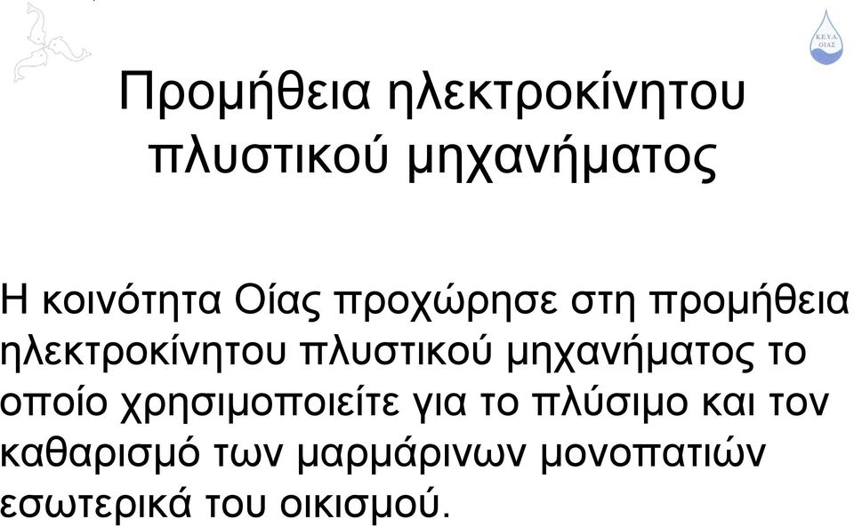 πλυστικού μηχανήματος το οποίο χρησιμοποιείτε για το