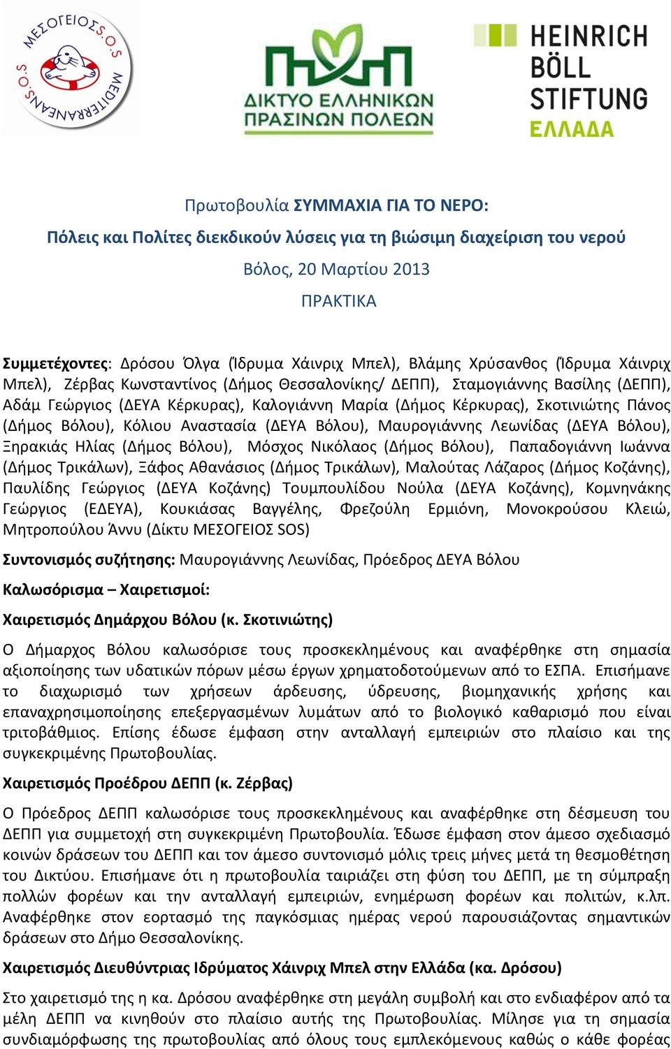 (Δήμος Βόλου), Κόλιου Αναστασία (ΔΕΥΑ Βόλου), Μαυρογιάννης Λεωνίδας (ΔΕΥΑ Βόλου), Ξηρακιάς Ηλίας (Δήμος Βόλου), Μόσχος Νικόλαος (Δήμος Βόλου), Παπαδογιάννη Ιωάννα (Δήμος Τρικάλων), Ξάφος Αθανάσιος