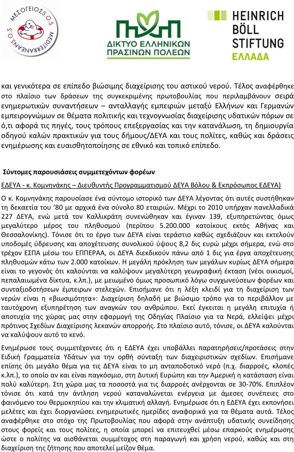 πολιτικής και τεχνογνωσίας διαχείρισης υδατικών πόρων σε ό,τι αφορά τις πηγές, τους τρόπους επεξεργασίας και την κατανάλωση, τη δημιουργία οδηγού καλών πρακτικών για τους δήμους/δευα και τους