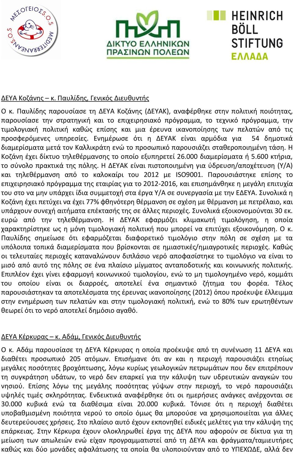 και μια έρευνα ικανοποίησης των πελατών από τις προσφερόμενες υπηρεσίες.