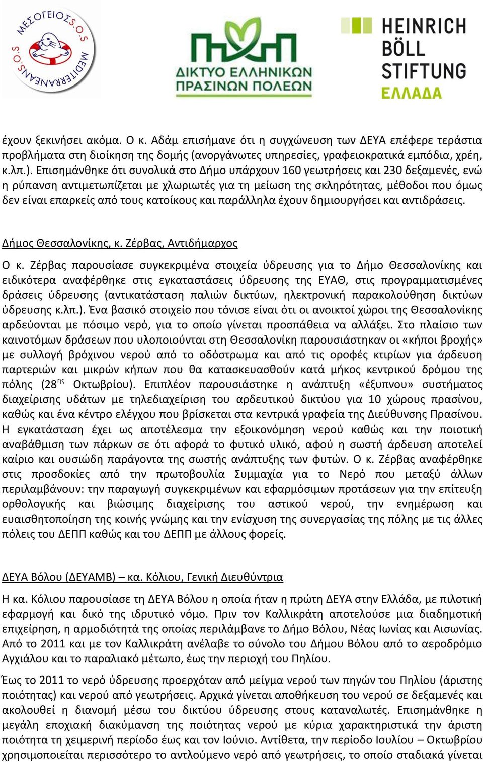 κατοίκους και παράλληλα έχουν δημιουργήσει και αντιδράσεις. Δήμος Θεσσαλονίκης, κ. Ζέρβας, Αντιδήμαρχος Ο κ.
