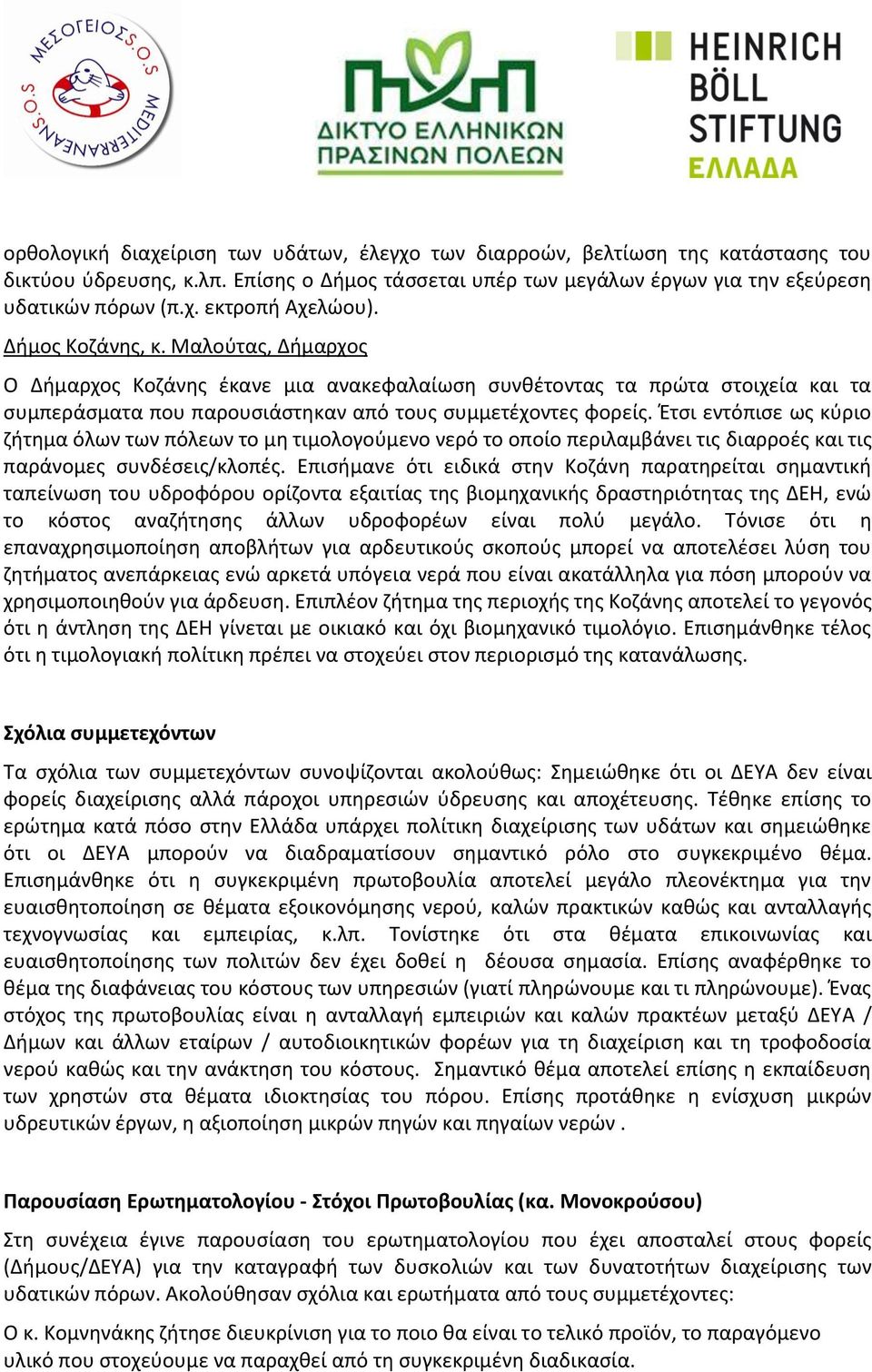 Έτσι εντόπισε ως κύριο ζήτημα όλων των πόλεων το μη τιμολογούμενο νερό το οποίο περιλαμβάνει τις διαρροές και τις παράνομες συνδέσεις/κλοπές.