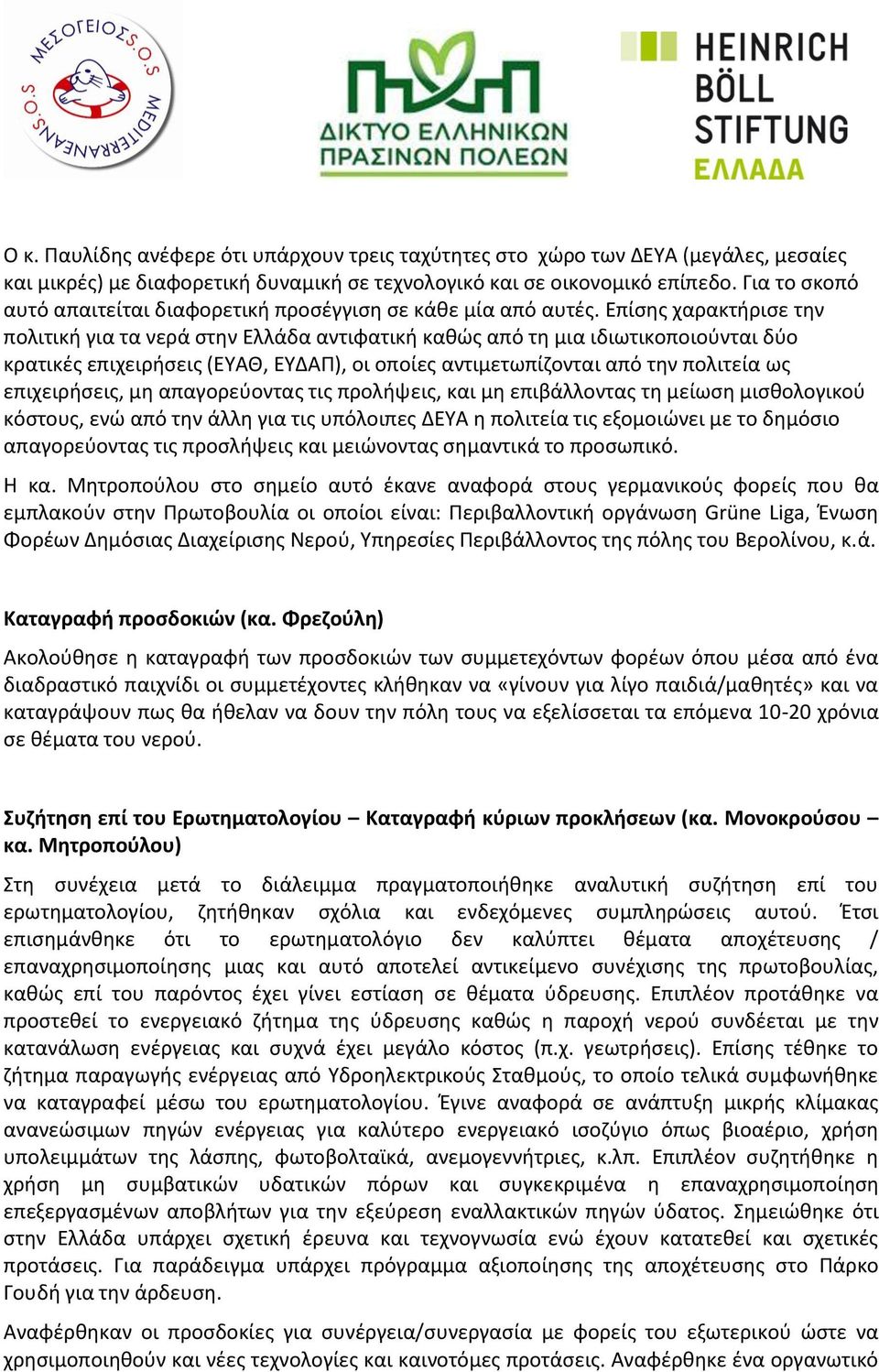 Επίσης χαρακτήρισε την πολιτική για τα νερά στην Ελλάδα αντιφατική καθώς από τη μια ιδιωτικοποιούνται δύο κρατικές επιχειρήσεις (ΕΥΑΘ, ΕΥΔΑΠ), οι οποίες αντιμετωπίζονται από την πολιτεία ως