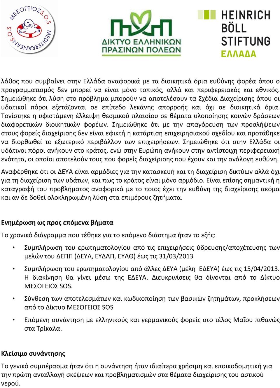 Τονίστηκε η υφιστάμενη έλλειψη θεσμικού πλαισίου σε θέματα υλοποίησης κοινών δράσεων διαφορετικών διοικητικών φορέων.