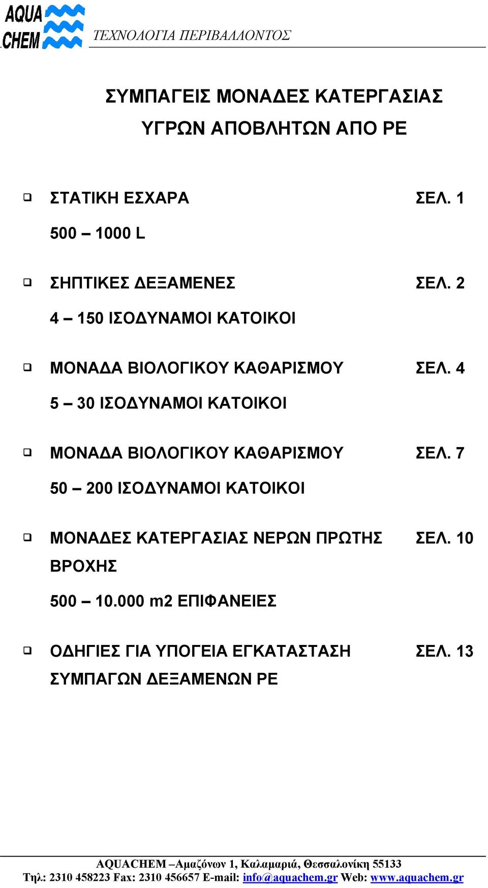 4 ΜΟΝΑ Α ΒΙΟΛΟΓΙΚΟΥ ΚΑΘΑΡΙΣΜΟΥ 50 200 ΙΣΟ ΥΝΑΜΟΙ ΚΑΤΟΙΚΟΙ ΣΕΛ.