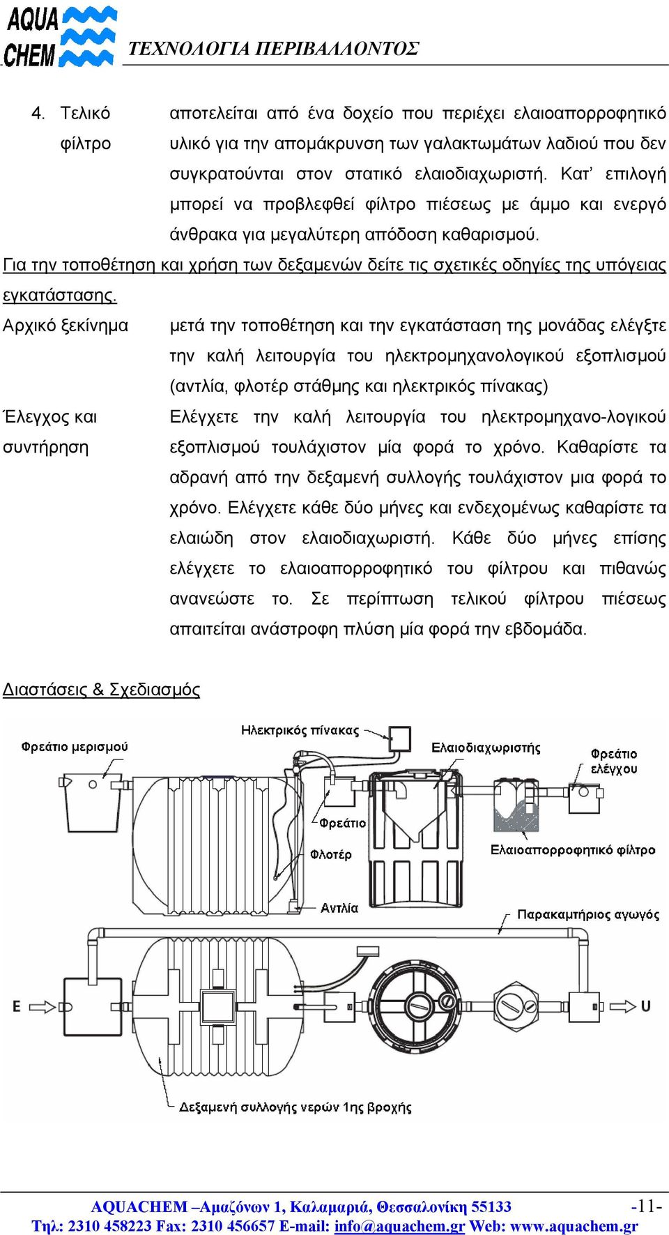 Για την τοποθέτηση και χρήση των δεξαµενών δείτε τις σχετικές οδηγίες της υπόγειας εγκατάστασης.