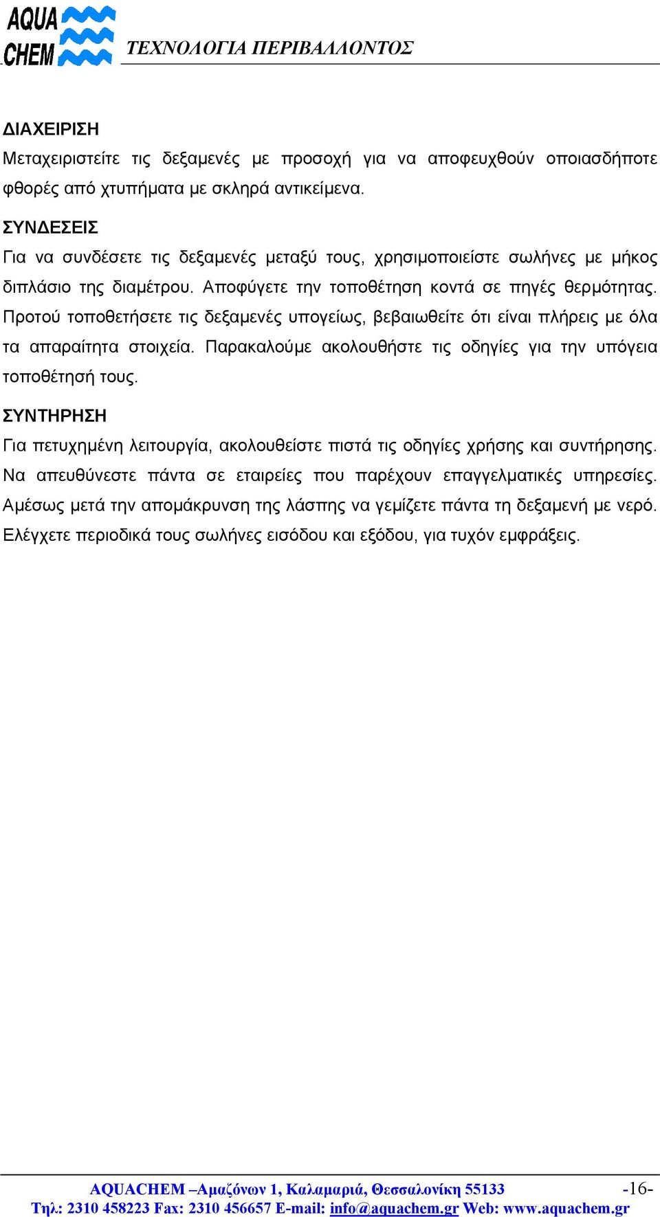 Προτού τοποθετήσετε τις δεξαµενές υπογείως, βεβαιωθείτε ότι είναι πλήρεις µε όλα τα απαραίτητα στοιχεία. Παρακαλούµε ακολουθήστε τις οδηγίες για την υπόγεια τοποθέτησή τους.