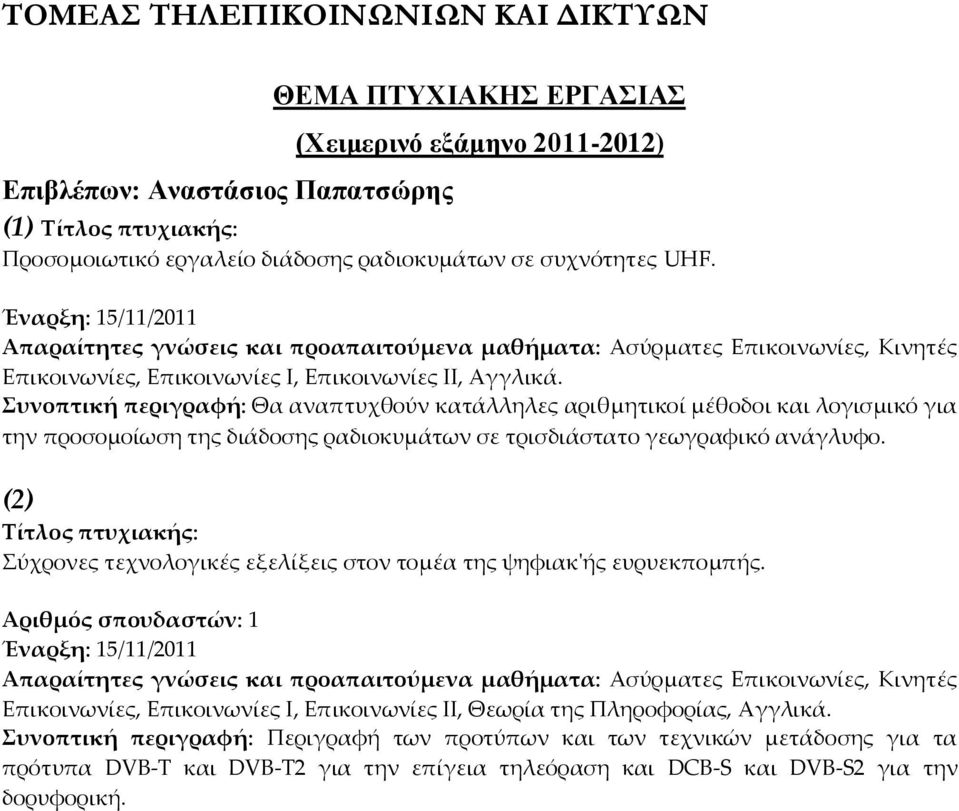 Συνοπτική περιγραφή: Θα αναπτυχθούν κατάλληλες αριθμητικοί μέθοδοι και λογισμικό για την προσομοίωση της διάδοσης ραδιοκυμάτων σε τρισδιάστατο γεωγραφικό ανάγλυφο.