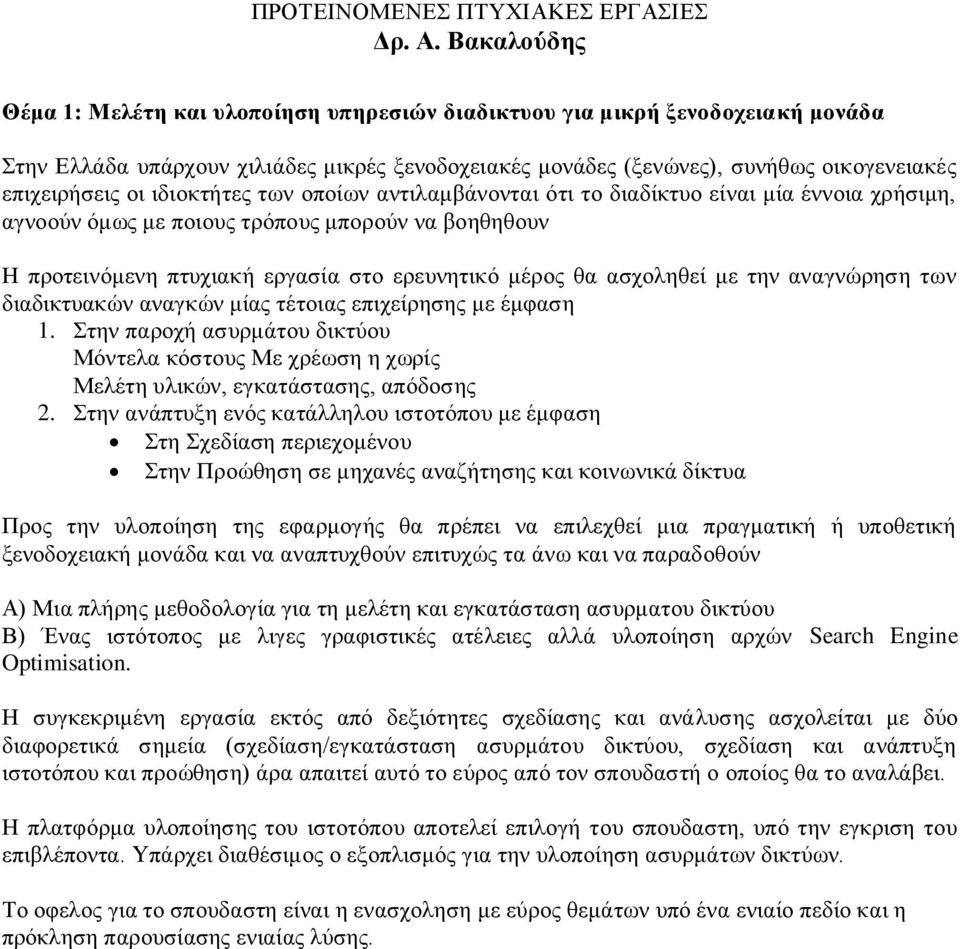 ηδηνθηήηεο ησλ νπνίσλ αληηιακβάλνληαη όηη ην δηαδίθηπν είλαη κία έλλνηα ρξήζηκε, αγλννύλ όκσο κε πνηνπο ηξόπνπο κπνξνύλ λα βνεζεζνπλ Η πξνηεηλόκελε πηπρηαθή εξγαζία ζην εξεπλεηηθό κέξνο ζα αζρνιεζεί