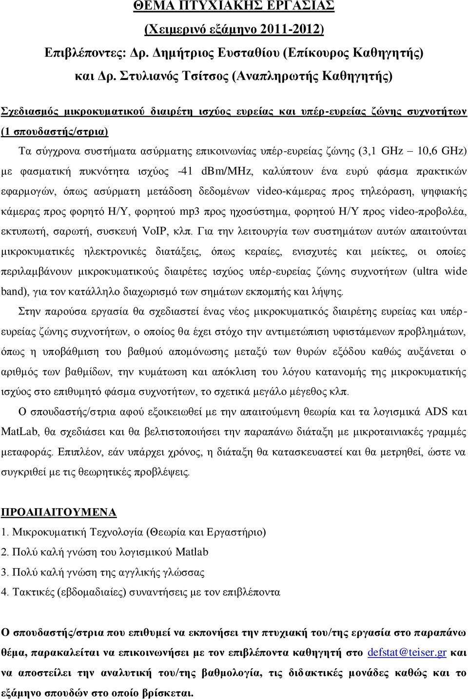 ππέξ-επξείαο δώλεο (3,1 GHz 10,6 GHz) κε θαζκαηηθή ππθλόηεηα ηζρύνο -41 dbm/mhz, θαιύπηνπλ έλα επξύ θάζκα πξαθηηθώλ εθαξκνγώλ, όπσο αζύξκαηε κεηάδνζε δεδνκέλσλ video-θάκεξαο πξνο ηειεόξαζε, ςεθηαθήο