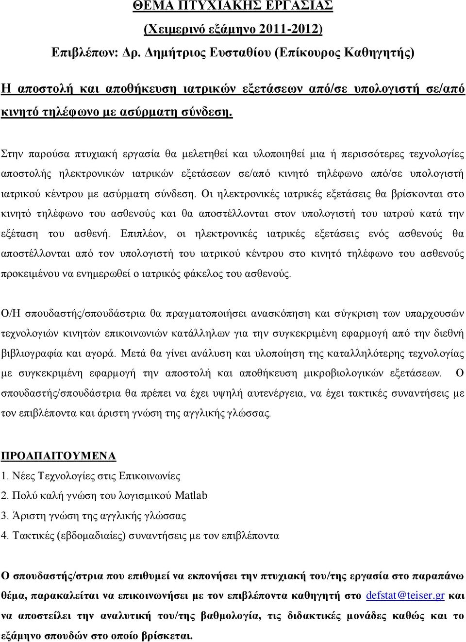 ηελ παξνύζα πηπρηαθή εξγαζία ζα κειεηεζεί θαη πινπνηεζεί κηα ή πεξηζζόηεξεο ηερλνινγίεο απνζηνιήο ειεθηξνληθώλ ηαηξηθώλ εμεηάζεσλ ζε/από θηλεηό ηειέθσλν από/ζε ππνινγηζηή ηαηξηθνύ θέληξνπ κε αζύξκαηε