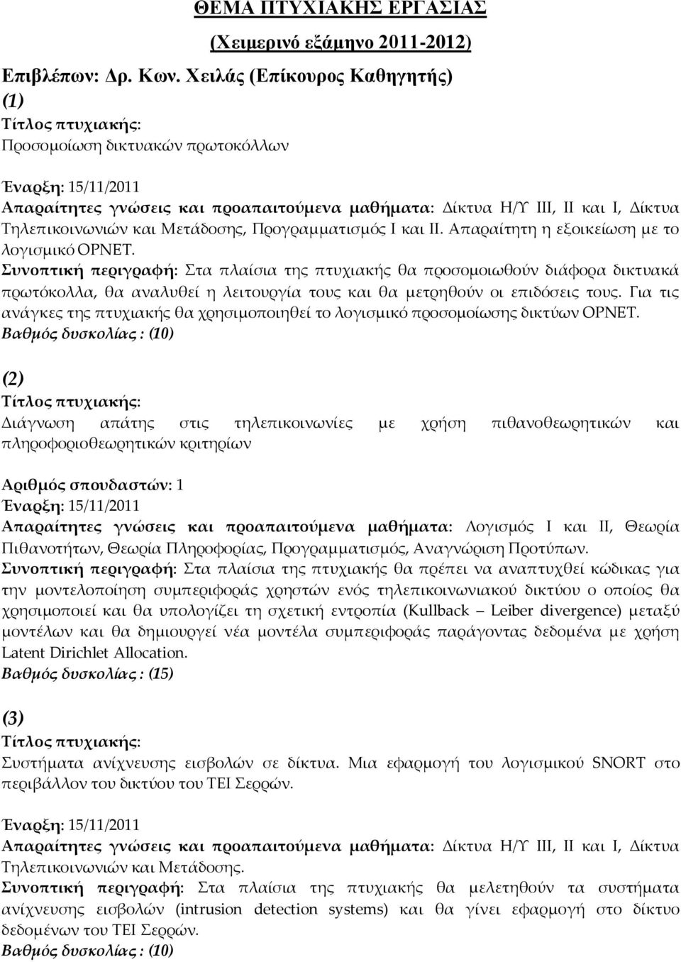 Τηλεπικοινωνιών και Μετάδοσης, Προγραμματισμός Ι και ΙΙ. Απαραίτητη η εξοικείωση με το λογισμικό OPNET.