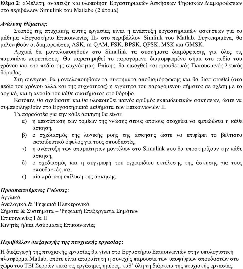 Αξρηθά ζα κνληεινπνηεζνύλ ζην Simulink ηα ζπζηήκαηα δηακόξθσζεο γηα όιεο ηηο παξαπάλσ πεξηπηώζεηο. Θα παξαηεξεζεί ην παξαγόκελν δηακνξθσκέλν ζήκα ζην πεδίν ηνπ ρξόλνπ θαη ζην πεδίν ηεο ζπρλόηεηαο.