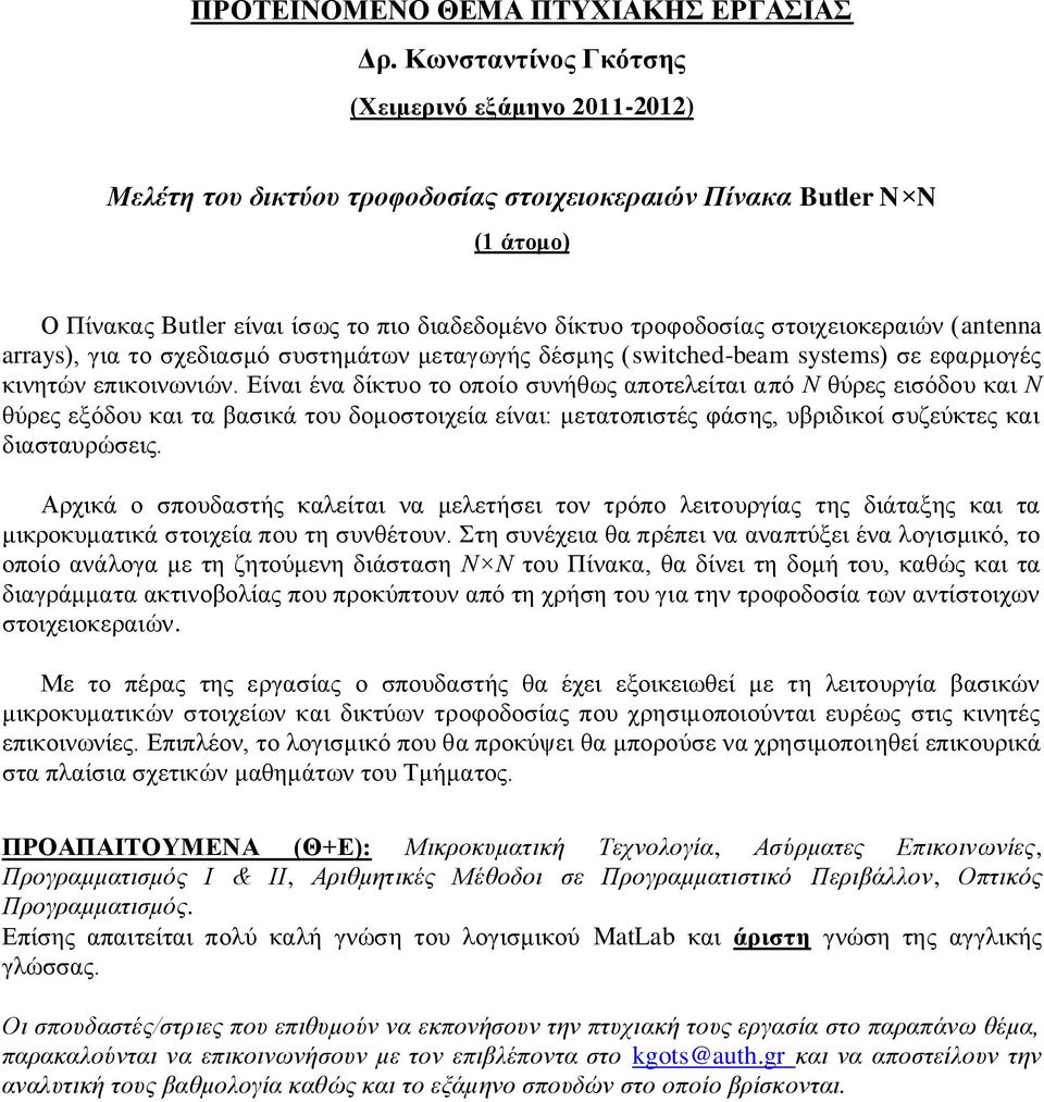 ζηνηρεηνθεξαηώλ (antenna arrays), γηα ην ζρεδηαζκό ζπζηεκάησλ κεηαγσγήο δέζκεο (switched-beam systems) ζε εθαξκνγέο θηλεηώλ επηθνηλσληώλ.