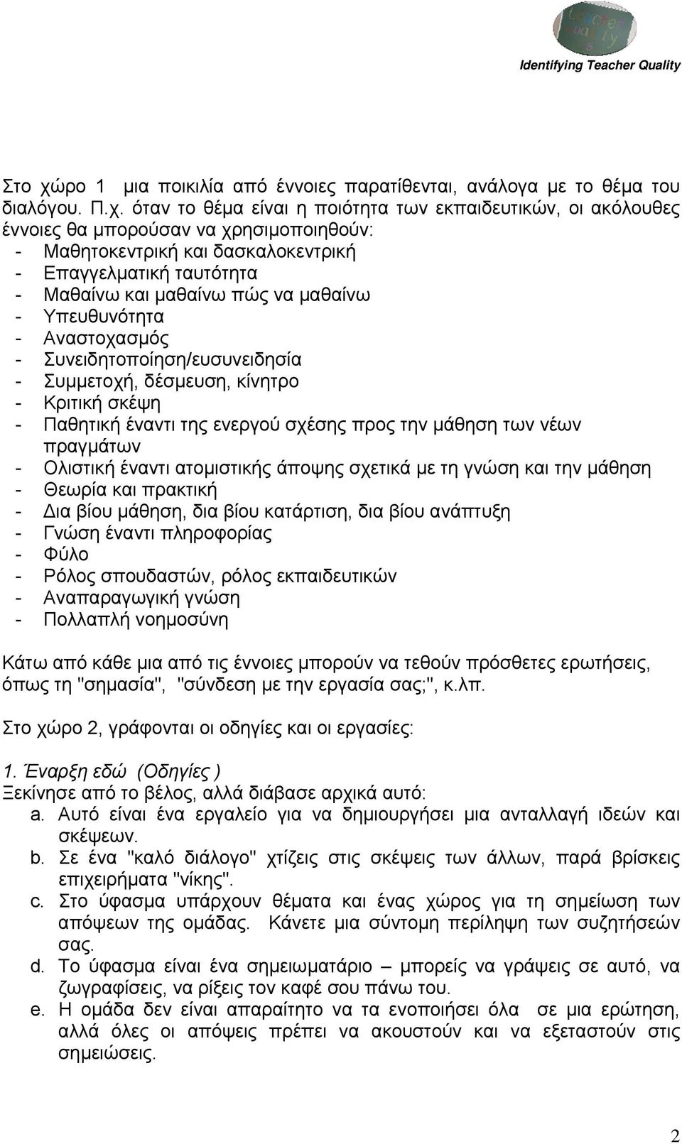 όταν το θέμα είναι η ποιότητα των εκπαιδευτικών, οι ακόλουθες έννοιες θα μπορούσαν να χρησιμοποιηθούν: - Μαθητοκεντρική και δασκαλοκεντρική - Επαγγελματική ταυτότητα - Μαθαίνω και μαθαίνω πώς να