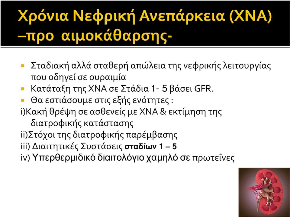 Θαεστιάσουμεστιςεξήςενότητες: i)κακήθρέψησεασθενείςμεχνα& εκτίμησητης διατροφικής