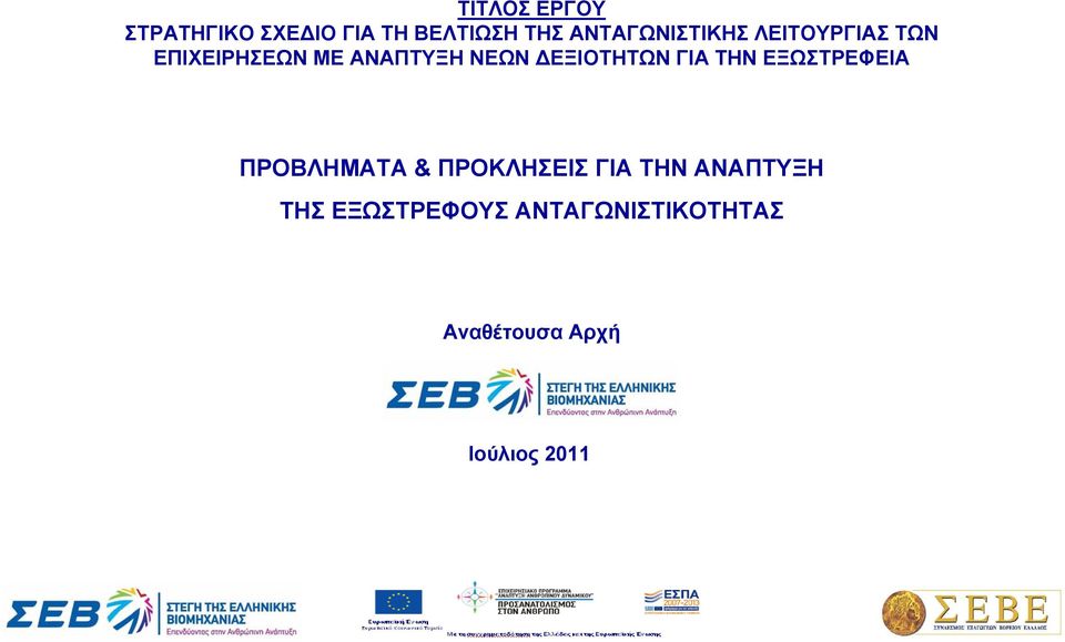 ΕΞΙΟΤΗΤΩΝ ΓΙΑ ΤΗΝ ΕΞΩΣΤΡΕΦΕΙΑ ΠΡΟΒΛΗΜΑΤΑ & ΠΡΟΚΛΗΣΕΙΣ ΓΙΑ ΤΗΝ