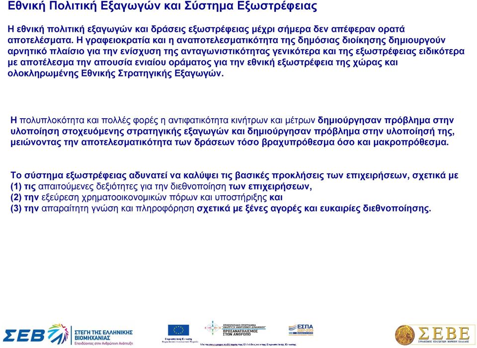 απουσία ενιαίου οράματος για την εθνική εξωστρέφεια της χώρας και ολοκληρωμένης Εθνικής Στρατηγικής Εξαγωγών.