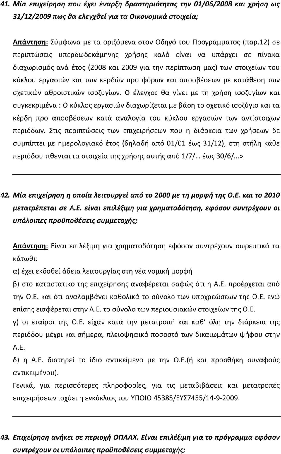 αποσβέσεων με κατάθεση των σχετικών αθροιστικών ισοζυγίων.