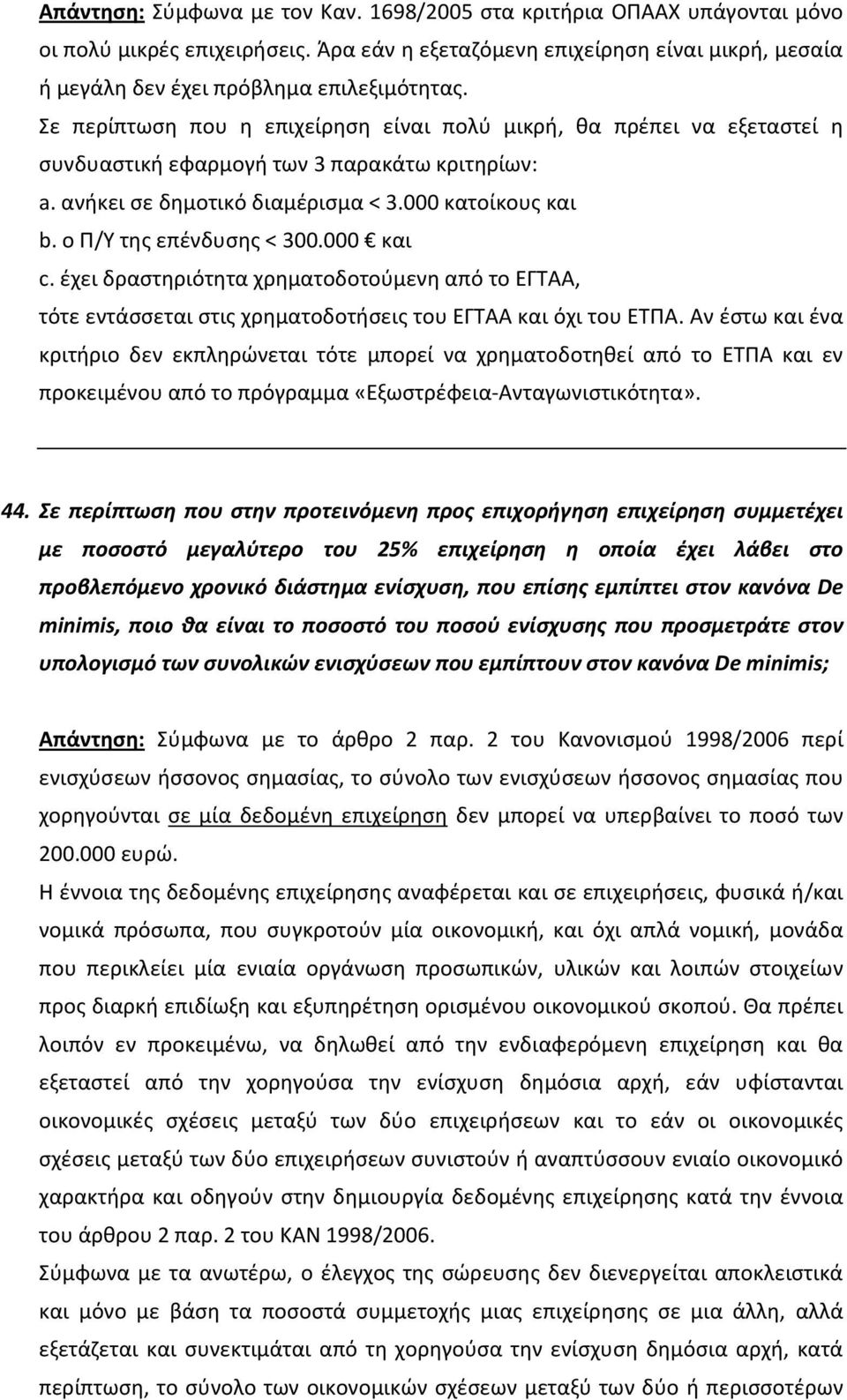 ο Π/Υ της επένδυσης < 300.000 και c. έχει δραστηριότητα χρηματοδοτούμενη από το ΕΓΤΑΑ, τότε εντάσσεται στις χρηματοδοτήσεις του ΕΓΤΑΑ και όχι του ΕΤΠΑ.