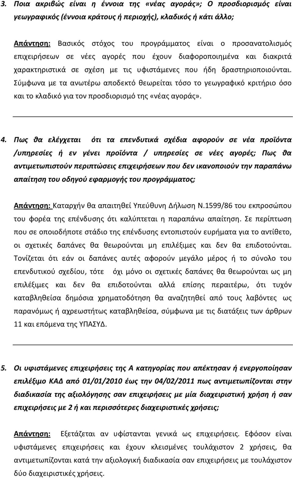Σύμφωνα με τα ανωτέρω αποδεκτό θεωρείται τόσο το γεωγραφικό κριτήριο όσο και το κλαδικό για τον προσδιορισμό της «νέας αγοράς». 4.