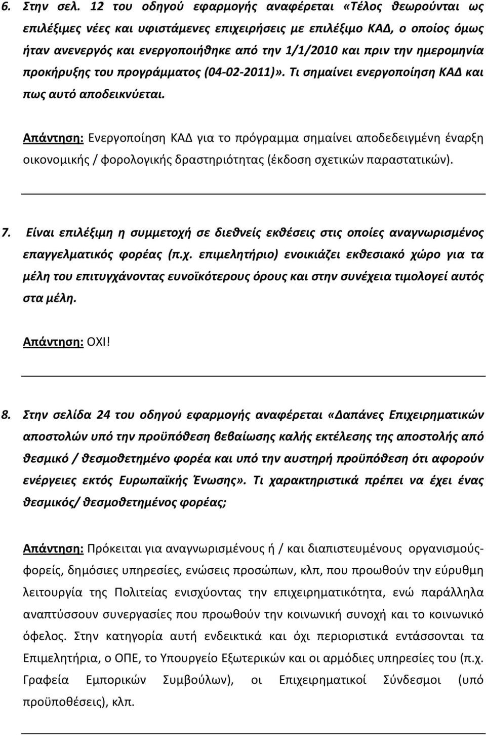 ημερομηνία προκήρυξης του προγράμματος (04 02 2011)». Τι σημαίνει ενεργοποίηση ΚΑΔ και πως αυτό αποδεικνύεται.