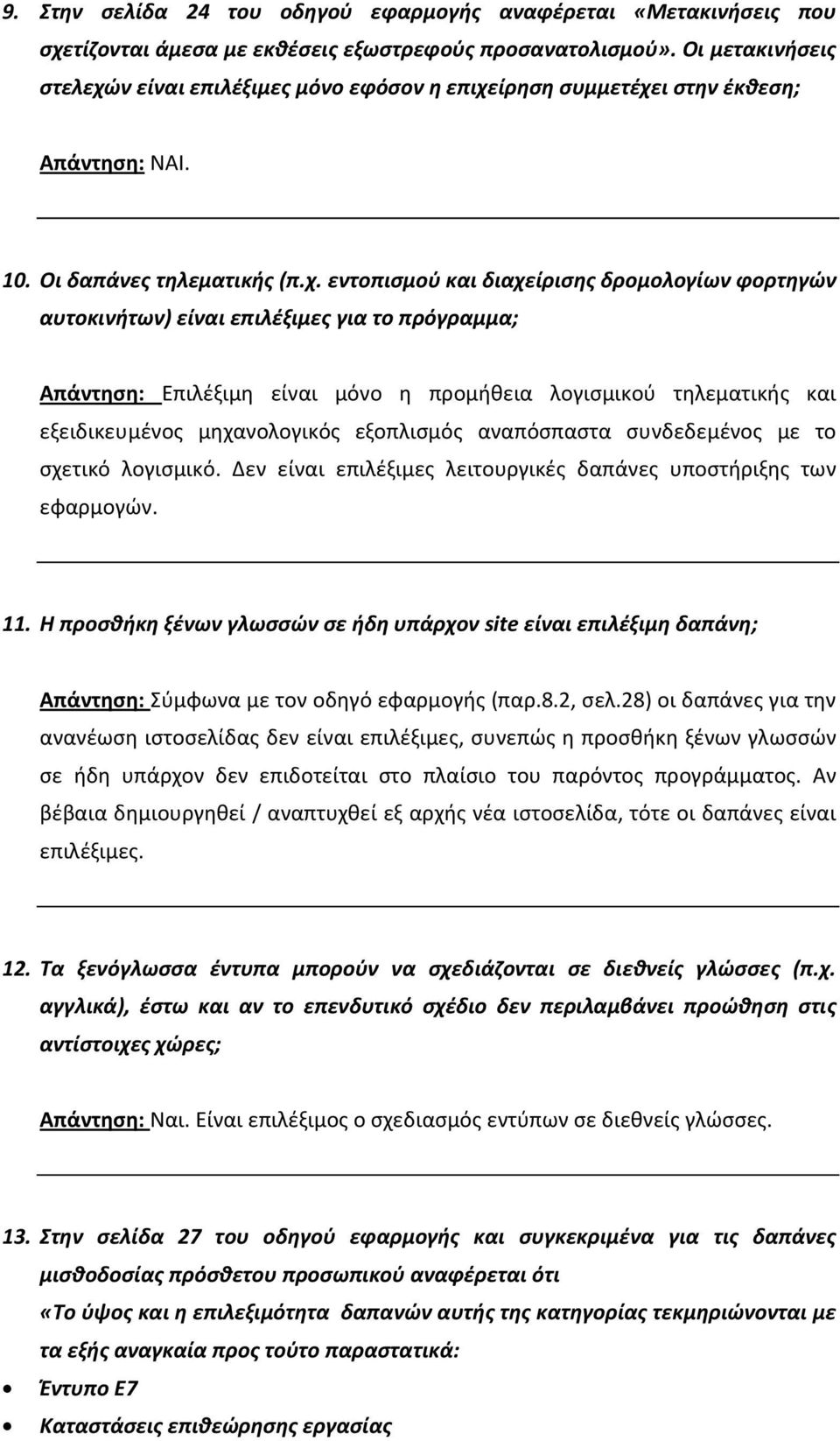 ν είναι επιλέξιμες μόνο εφόσον η επιχε