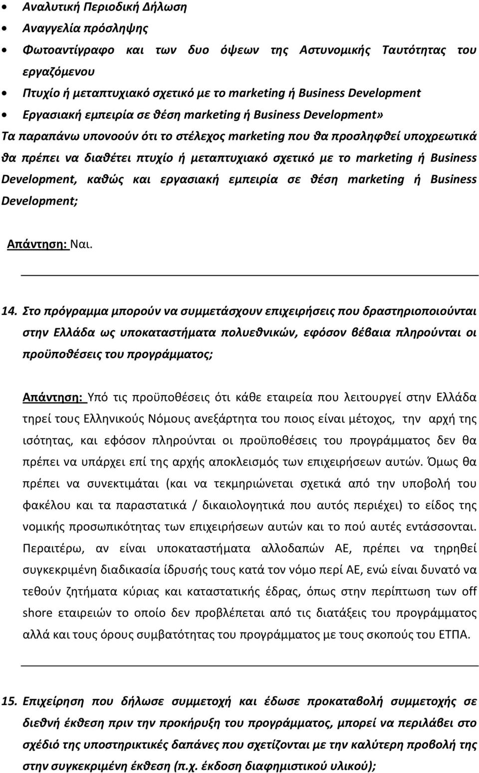 marketing ή Business Development, καθώς και εργασιακή εμπειρία σε θέση marketing ή Business Development; Απάντηση: Ναι. 14.