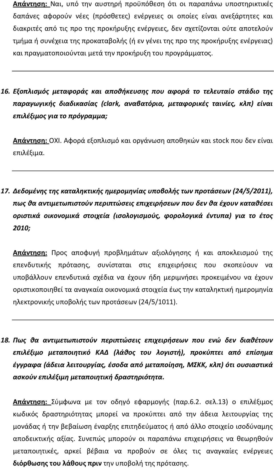 Εξοπλισμός μεταφοράς και αποθήκευσης που αφορά το τελευταίο στάδιο της παραγωγικής διαδικασίας (clark, αναβατόρια, μεταφορικές ταινίες, κλπ) είναι επιλέξιμος για το πρόγραμμα; Απάντηση: ΟΧΙ.