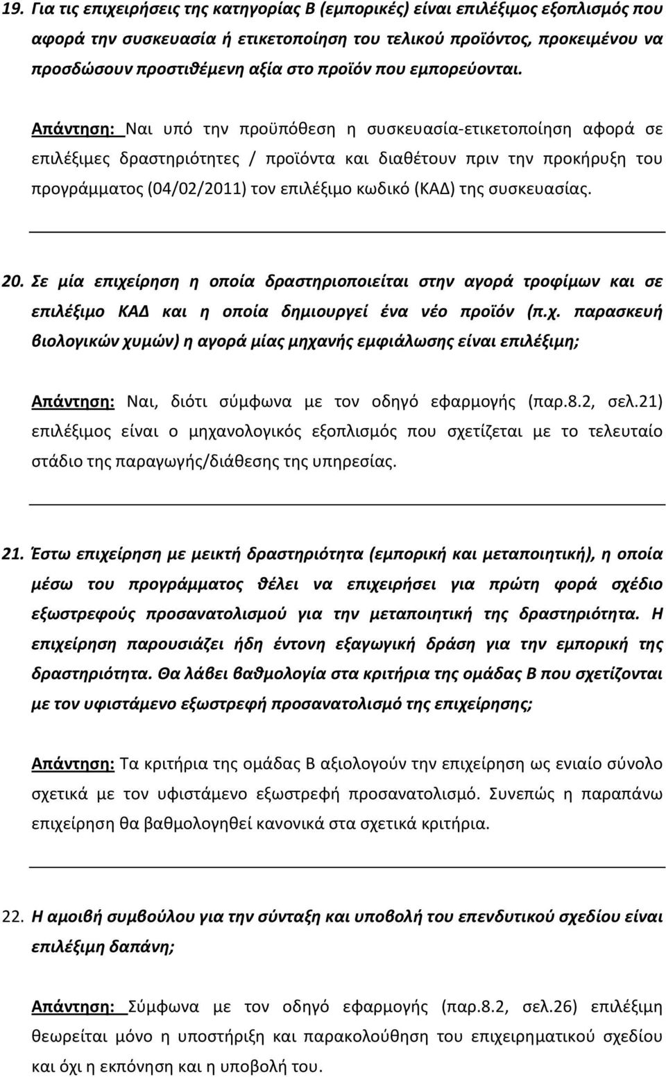 Απάντηση: Ναι υπό την προϋπόθεση η συσκευασία ετικετοποίηση αφορά σε επιλέξιμες δραστηριότητες / προϊόντα και διαθέτουν πριν την προκήρυξη του προγράμματος (04/02/2011) τον επιλέξιμο κωδικό (ΚΑΔ) της