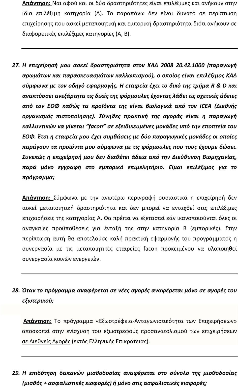 Η επιχείρησή μου ασκεί δραστηριότητα στον ΚΑΔ 2008 20.42.1000 (παραγωγή αρωμάτων και παρασκευασμάτων καλλωπισμού), ο οποίος είναι επιλέξιμος ΚΑΔ σύμφωνα με τον οδηγό εφαρμογής.