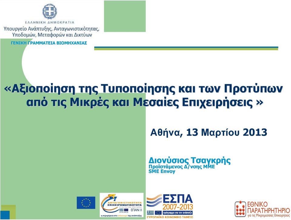 Επιχειρήσεις» Αθήνα, 13 Μαρτίου 2013