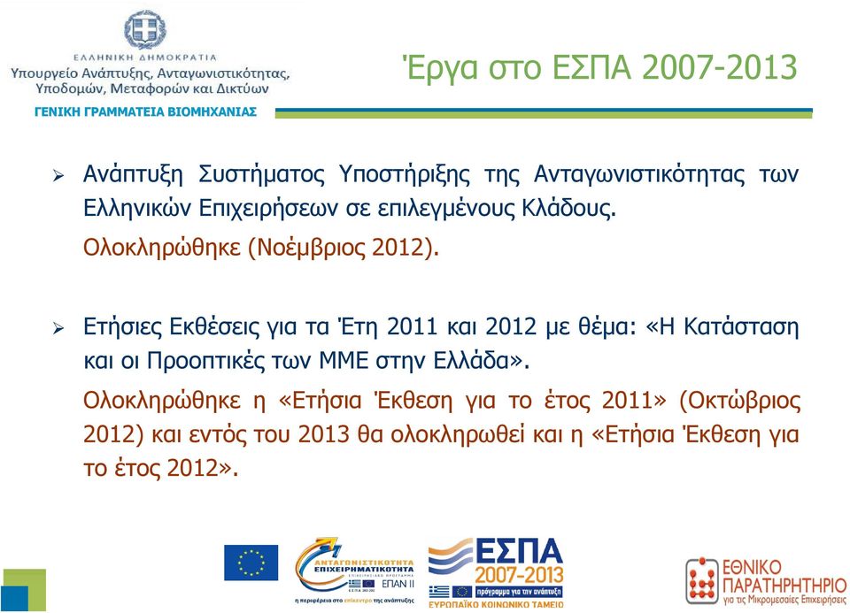 ΕτήσιεςΕκθέσειςγιαταΈτη2011 και 2012 με θέμα: «Η Κατάσταση και οι Προοπτικές των ΜΜΕ στην Ελλάδα».