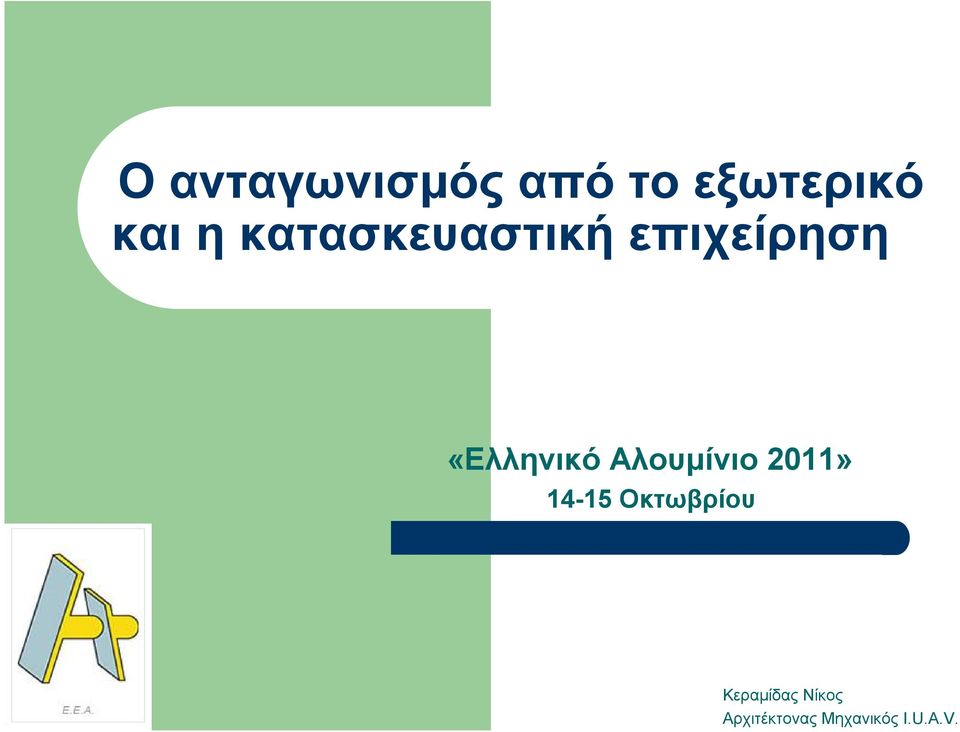 Αλουμίνιο 2011» 14-15 Οκτωβρίου